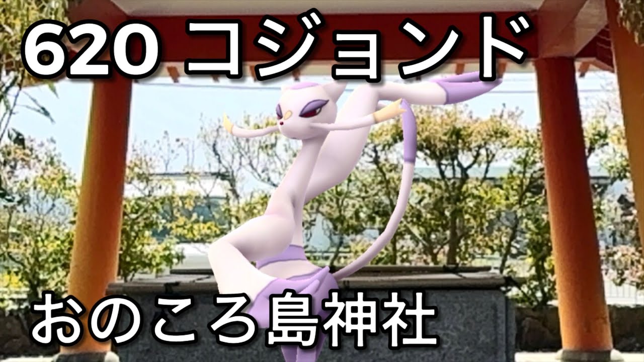 【ポケGO動くポケモンずかん】620コジョンド｜Mienshao【ポケモンGO】PoKeMoN GO AR｜AR動画｜GOsnapshot｜PokemonGO｜淡路島｜あわじ花へんろ第五十七番花の札所