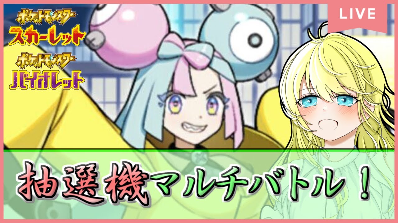 【ポケモンSV配信】抽選機ツールマルチバトルで登録者数シビルドンのぼりの超激バズ！ #27【初見歓迎！】※概要欄をご覧ください