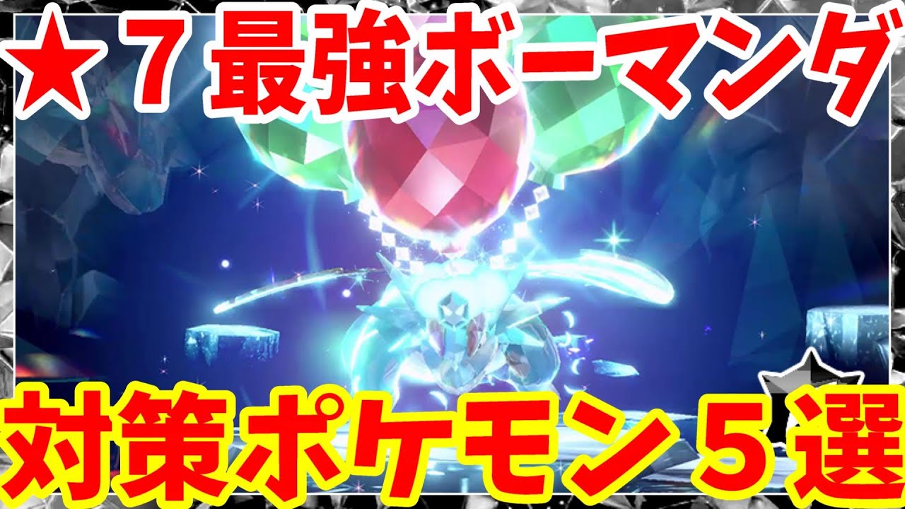 【ポケモンSV】最強ボーマンダ対策ポケモン５選【ポケモンスカーレットバイオレット・ゼロの秘宝】
