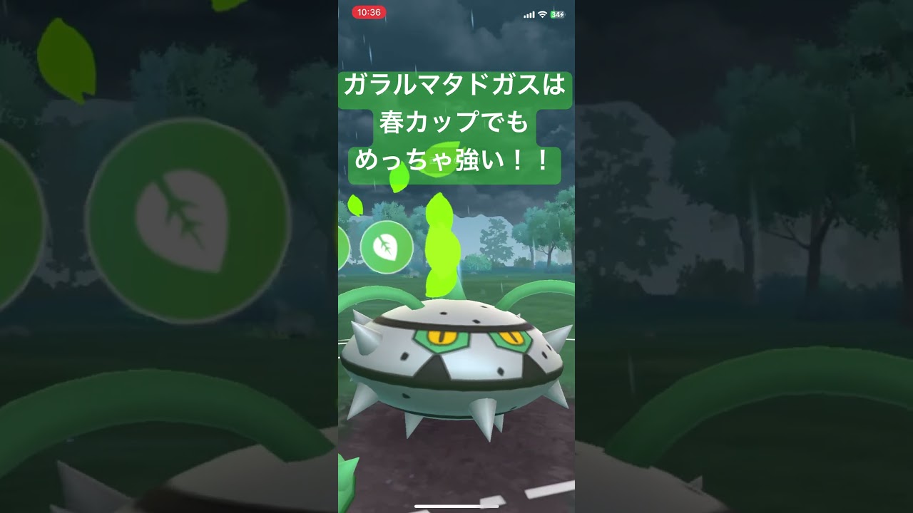 春カップでもガラルマタドガスはめっちゃ強い！【#ポケモン #ポケモンgo #ポケモンgoバトルリーグ #pokemongo 】