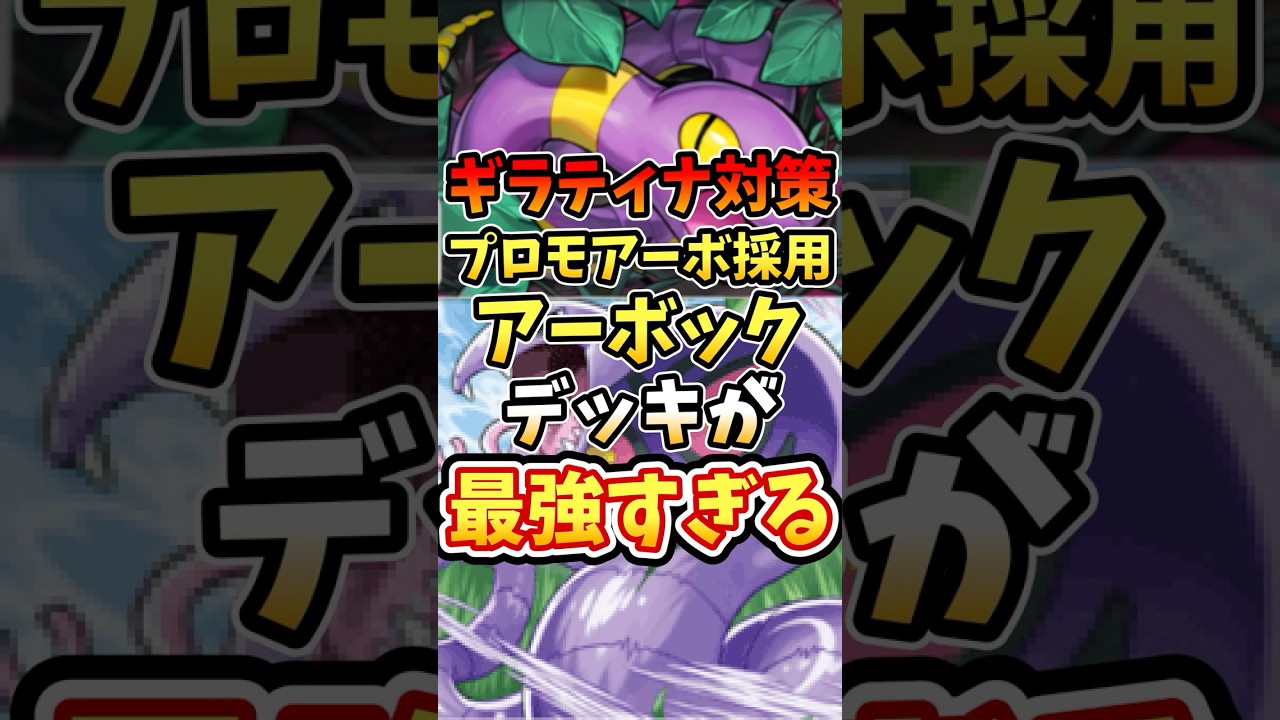 ギラティナ対策プロモアーボ採用アーボックデッキが最強すぎる【ポケポケ】【 シャイニングハイ】【ランクマッチ】#ポケポケ #ポケモン #ポケカ