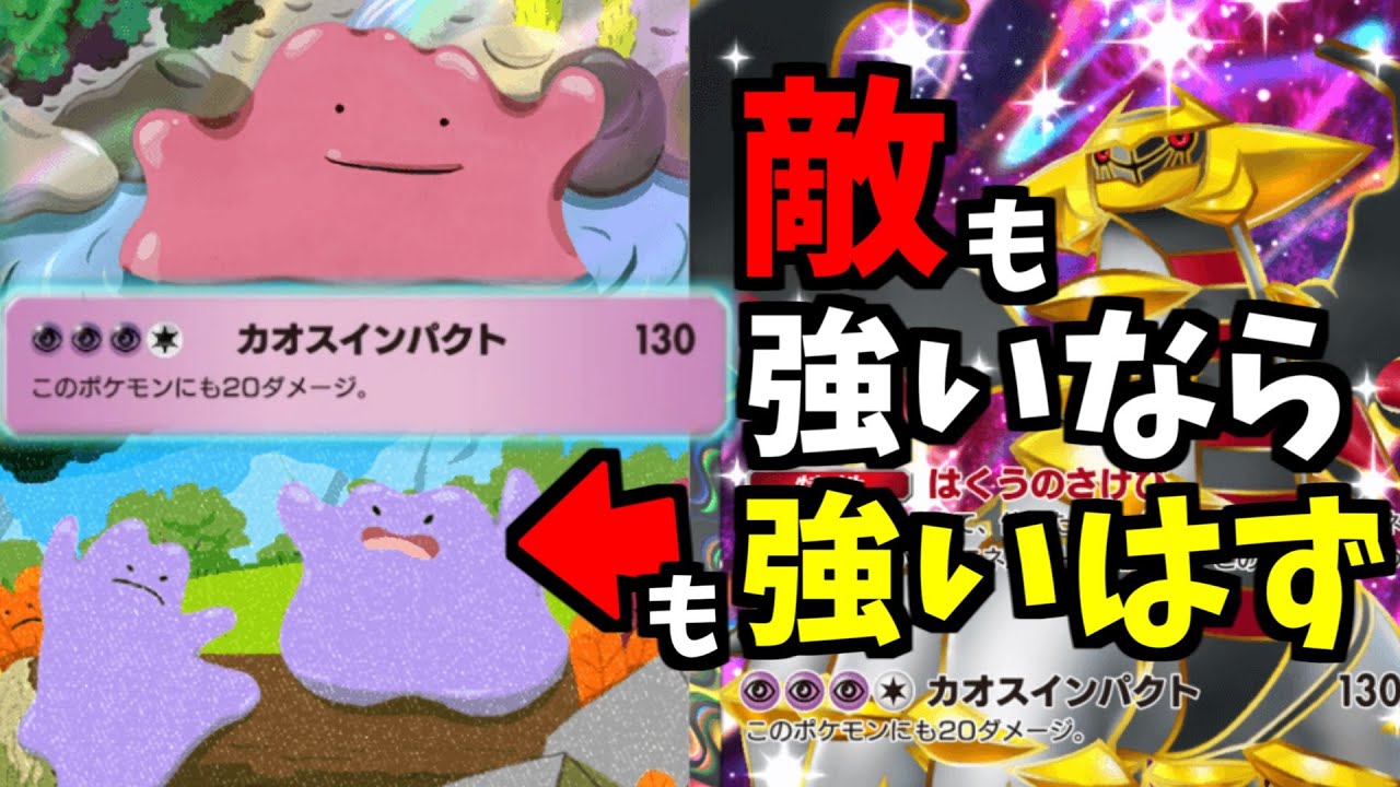 【ポケポケ】環境がインフレすれば強くなるメタモンが今環境もアツい。メタモン×ギラティナデッキ