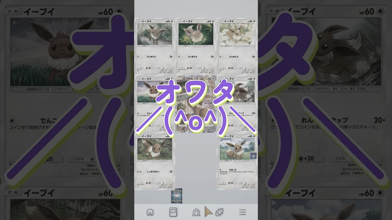 【ポケポケ】【悲報】シャイニングハイでイーブイが…
