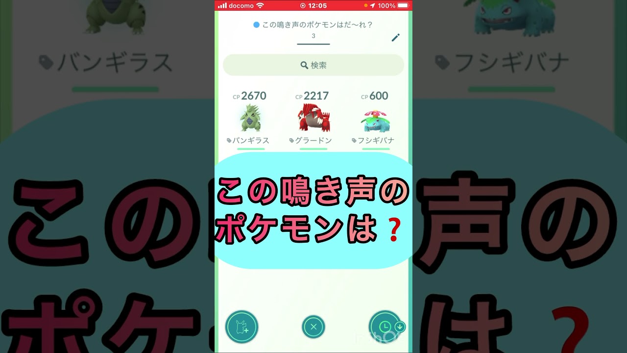 short📽️この鳴き声のポケモンは⁉️【ポケモンGO】#ゲーム実況 #ポケモン #shorts