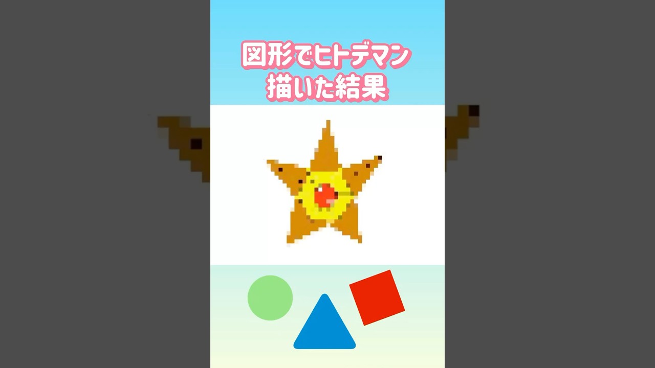 図形でヒトデマン描いた結果　#ポケモン #pokemon #shorts
