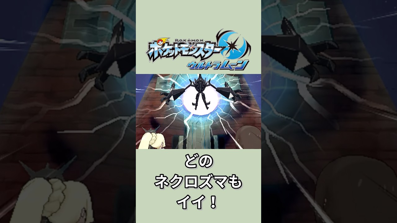 どのネクロズマもイイ！【ポケモンUSUM】