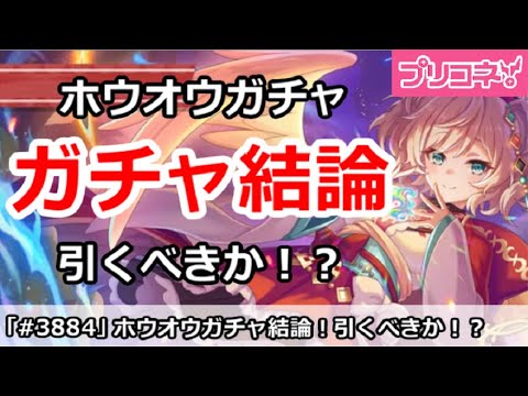 【プリコネ】ホウオウ(ほーちゃん)ガチャ結論！引くべきか！？【プリンセスコネクト！】