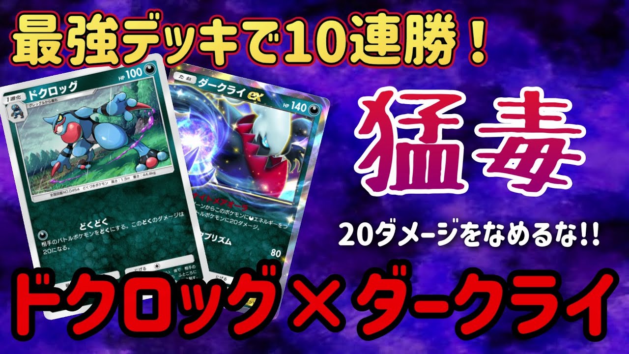 【ポケポケ】ドクロッグ、ダークライを使用した最強デッキ"poison"がヤバすぎるwww【デッキ紹介】【ドクロッグデッキ】【ダークライデッキ】【毒デッキ】