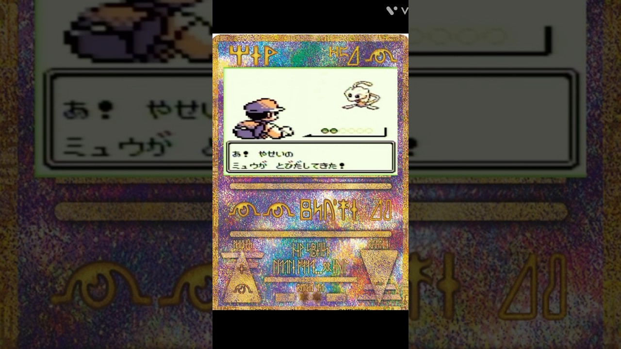 【初代ポケモン】ミュウ #ポケモン #任天堂 #pokemon #ポケモン赤緑 #ゲーム実況 #レトロゲーム #sfc #ゲームボーイ #懐メロ #switch #shorts #ミュウ #裏技