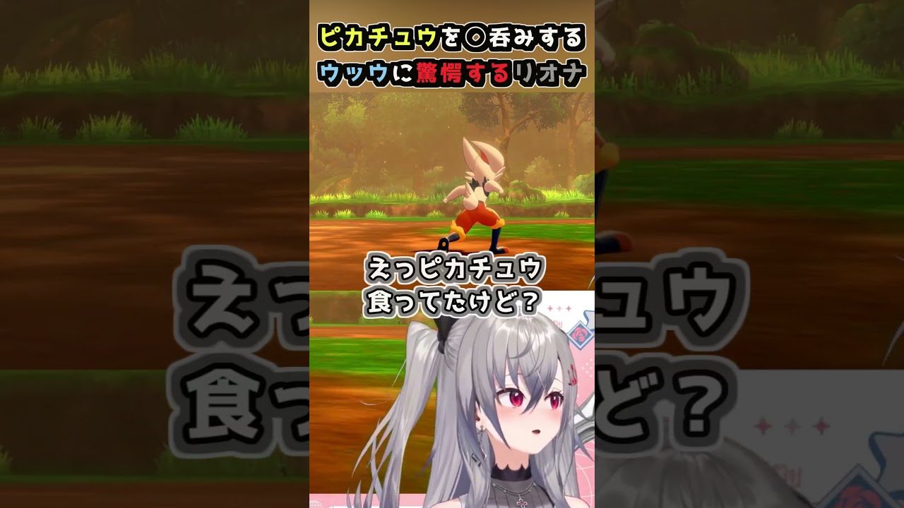 ピカチュウを◯呑みするウッウに驚愕するリオナ【 #ホロライブ切り抜き 】#shorts #vtuber #ホロライブ #hololivedev_is #flowglow #響咲リオナ #ポケモン剣盾