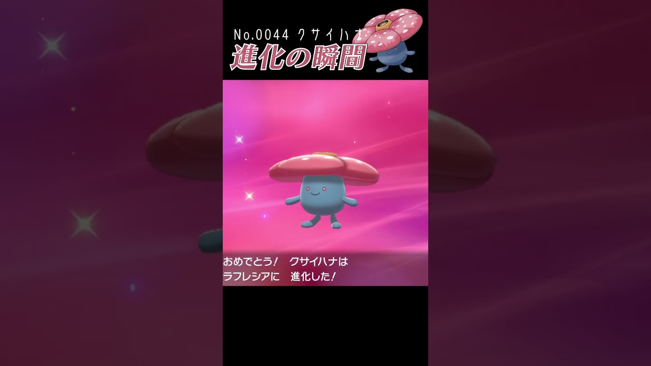 【ポケモン剣盾】クサイハナ 進化の瞬間 #shorts【ラフレシア編】