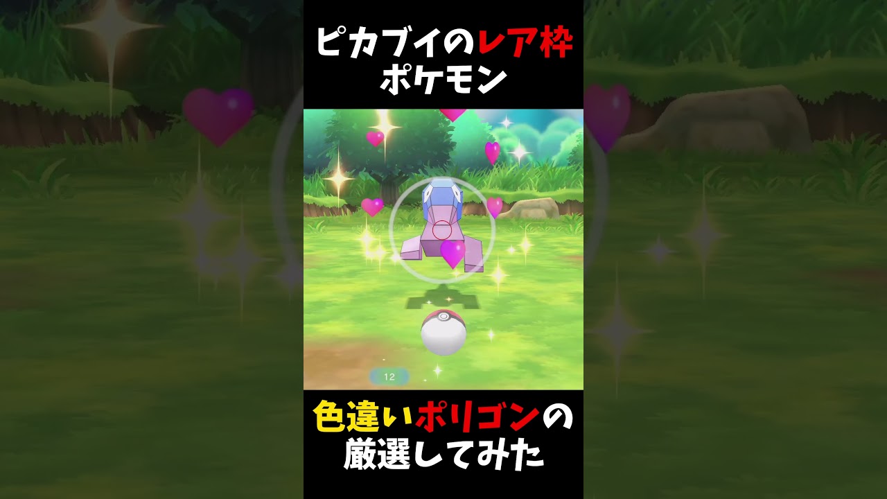 連続ボーナス限定でしか出現しないレアポケモン、ポリゴンの色違い厳選してみた【ピカブイ】