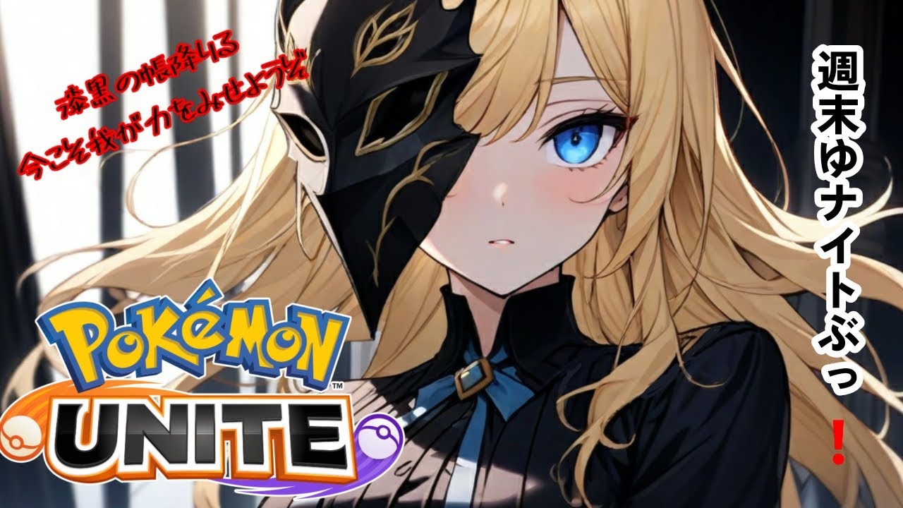 【#ポケモンユナイト】来週ライチュウ実装で環境は変わるのか？【リオ・ハート/Vtuber/ゲーム実況/配信/リオTime】