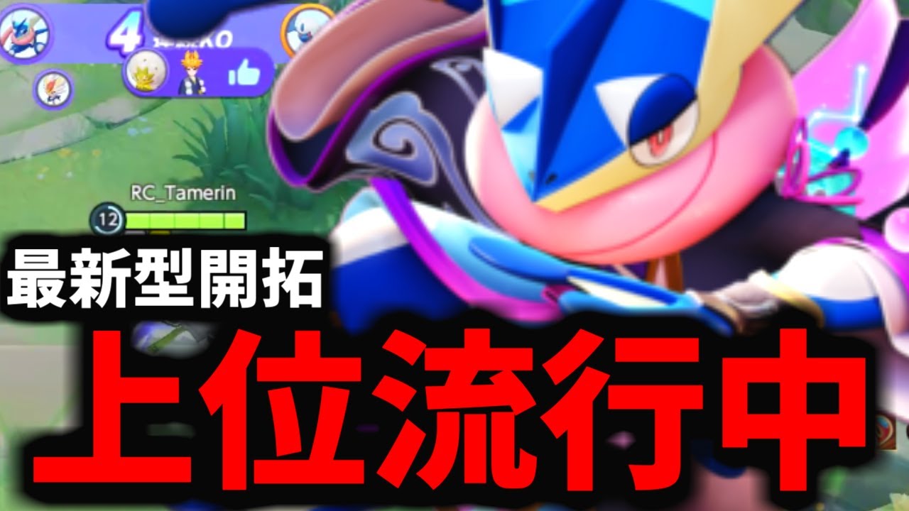 【ポケモンユナイト】最上位で開拓されたゲッコウガがマジでヤバすぎるｗｗｗ
