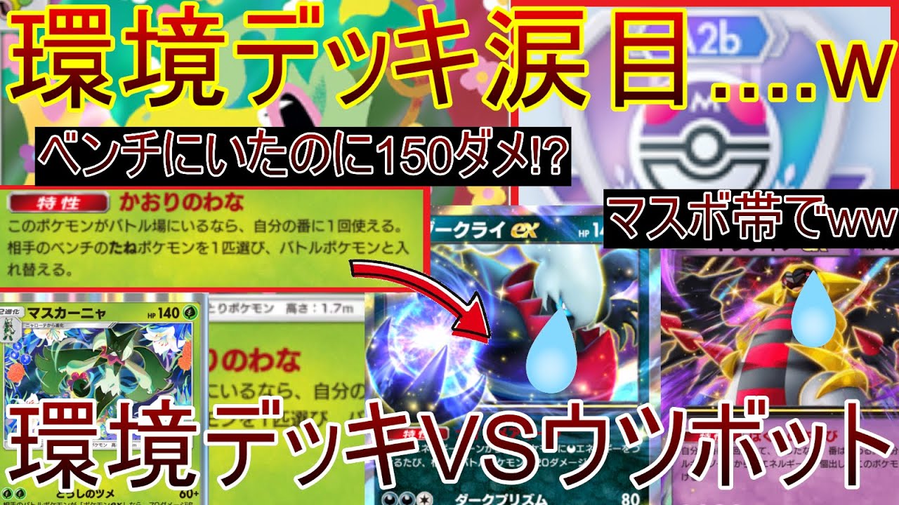 【ポケポケ】New環境デッキ誕生。デッキ圧縮"ウツボット"によって常に殺される恐怖に怯えせられる