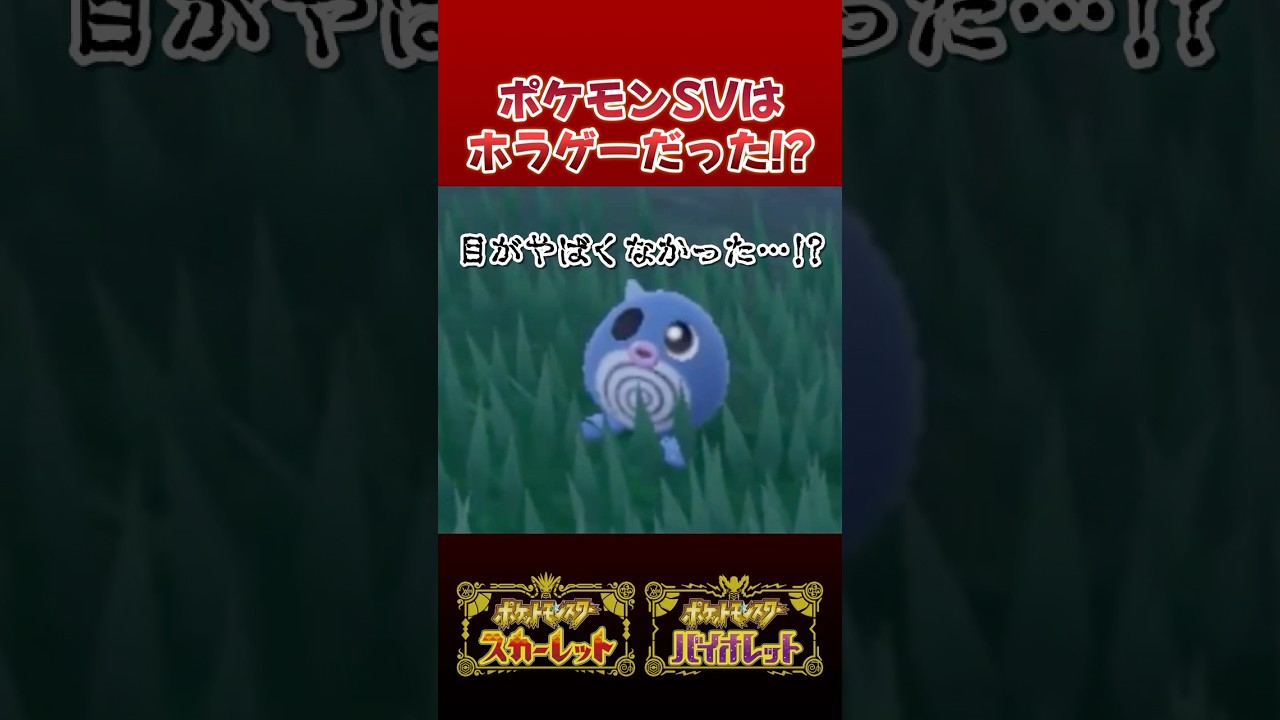 【ポケモンSV】閲覧注意のホラーバグ!? ニョロモの色違い厳選してたらガチで怖い目に合いました…【切り抜き】【色違いポケモン】【色違い厳選】#shorts