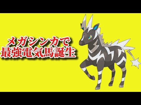 【考察】「メガシンカゼブライカ」大活躍する理由【ポケモン解説員】