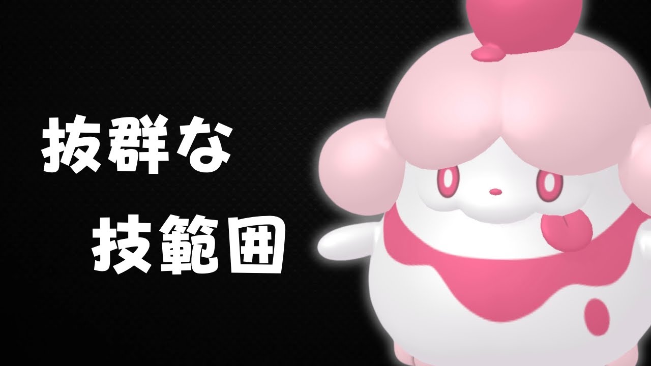 【春カップ】技範囲最強のクリームポケモン。ペロリームを使う。