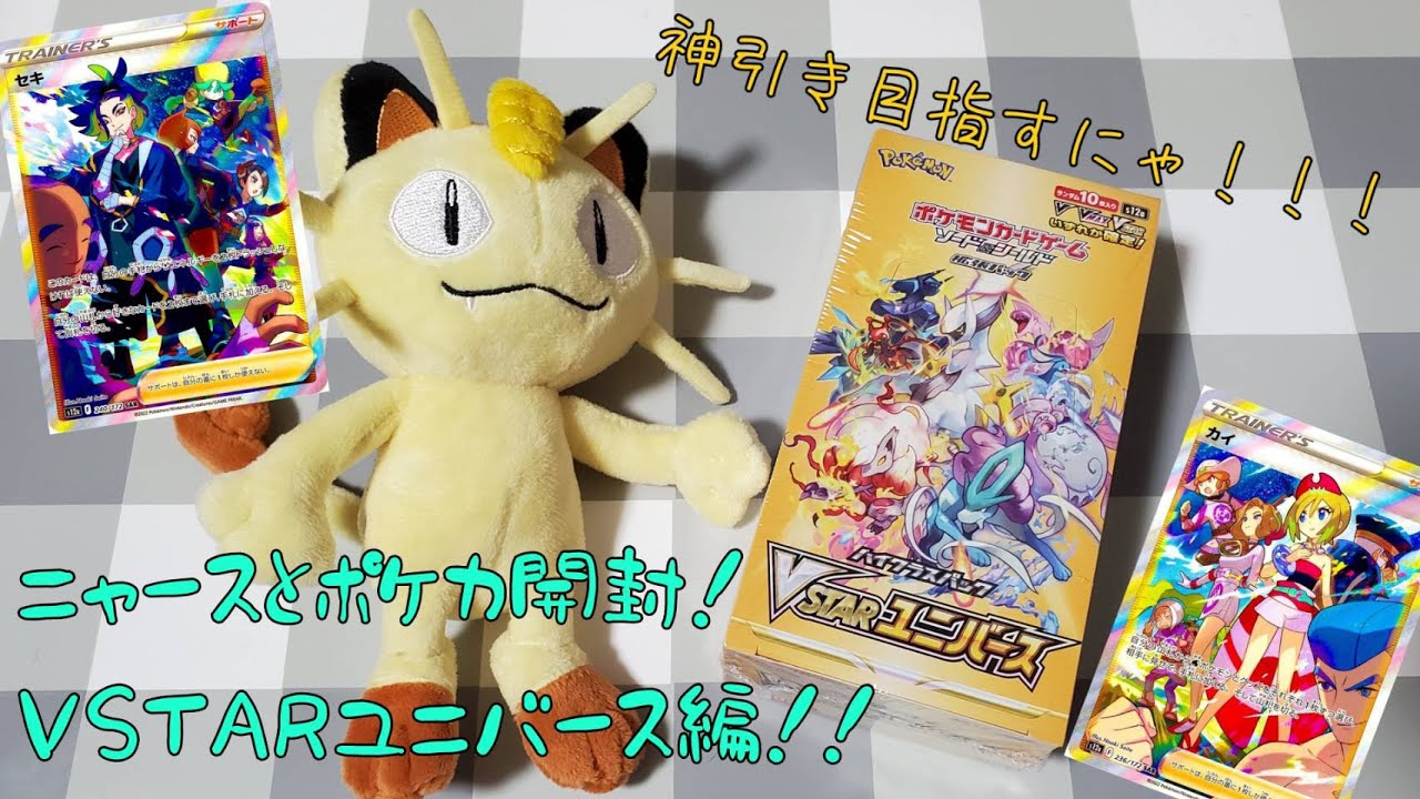 【ポケカ】ニャースとVSTARユニバース開封したらまさかの神引きしたｗ　【VSTARユニバース】