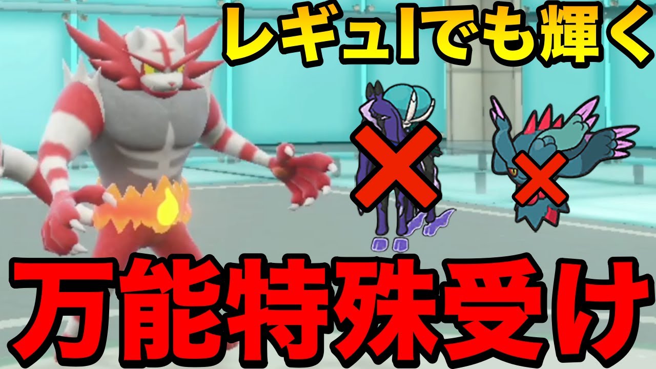【ポケモンSV】トップメタ禁伝に強い有能クッション『ガオガエン』がレギュIでも活躍間違いなし #ゲーム実況 #ポケモン