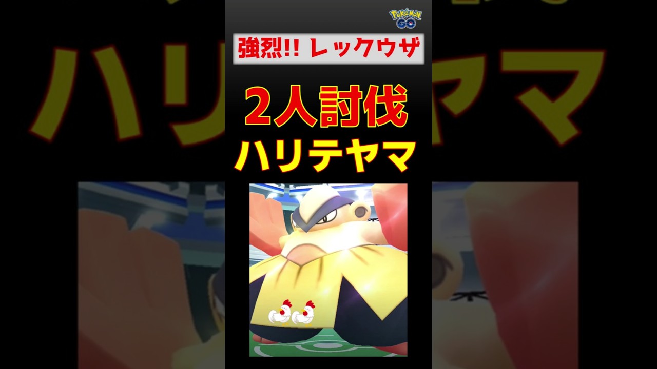 必見【ハリテヤマ！２人討伐】レックウザが躍動 #ポケモンgo #ポケモン #レイドバトル #レックウザ #ハリテヤマ #レイドデイ
