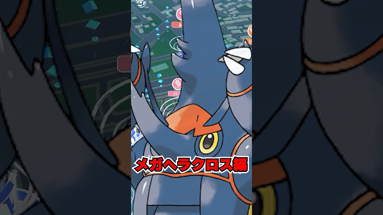 スパーリングパートナーレイドデイ メガヘラクロス編 #ポケモンgo #ポケモン #pokemongo