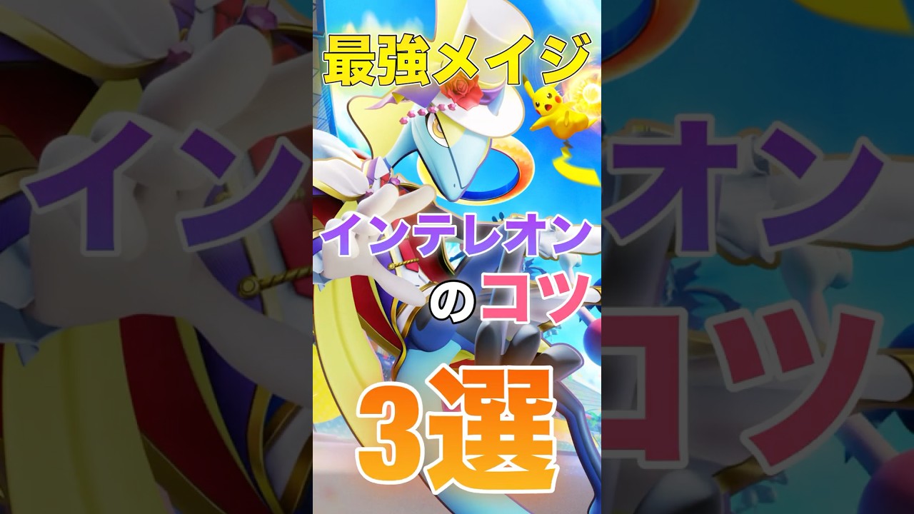 君は知ってる？最強メイジインテレオンのコツ3選#ポケモンユナイト #ユナイト #pokemonunite