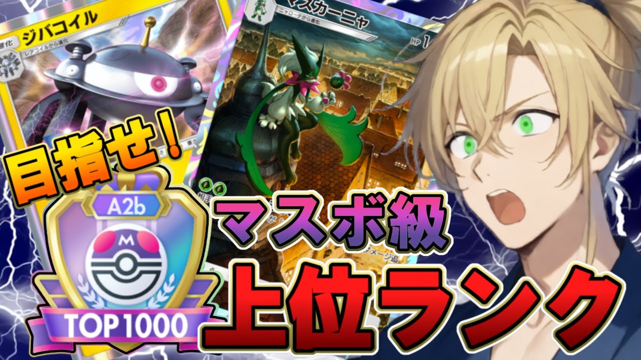 【ポケポケ】マスボランクマッチ上位目指してマスカーニャ×ジバコイルでバトル!!【Pokémon Trading Card Game Pocket】