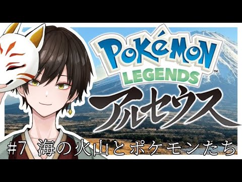 ＃7【Pokemon LEGENDS アルセウス】火山攻略！！！！！【えくまる/Ekumaru】