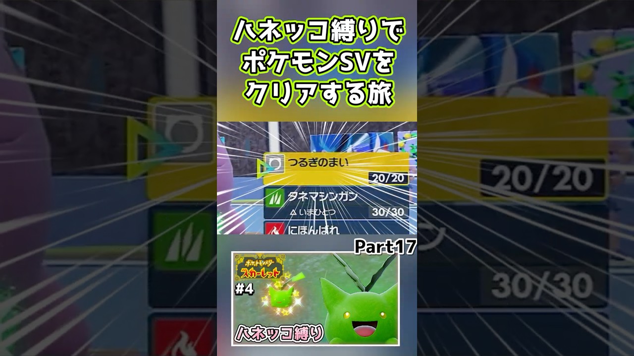 【ポケモンSV】ハネッコだけでチャンピオン目指す旅part17【ゆっくり実況】