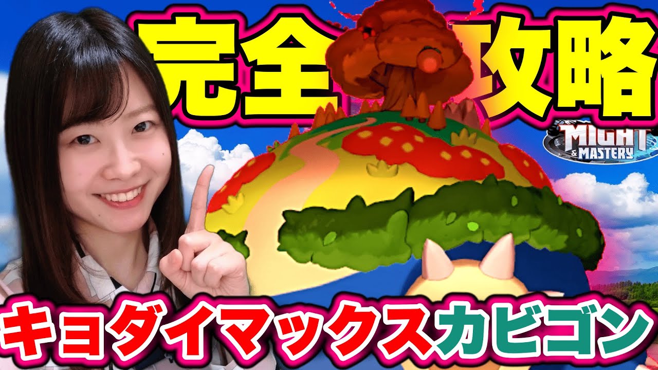【完全攻略】今週末開催‼️キョダイマックスカビゴン