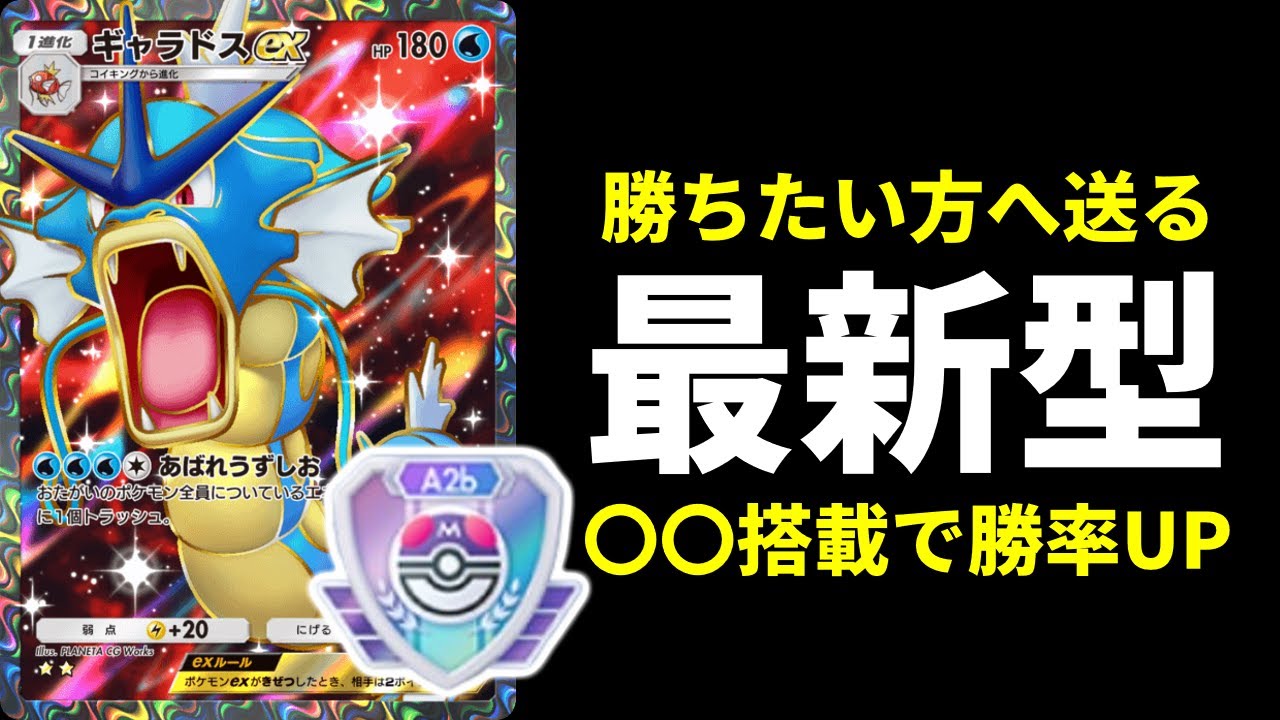 【ポケポケ】マスターボールランクへ行きたい方へ送る〇〇搭載最新型ギャラドスexデッキを紹介します。【ポケカ/Pokémon Trading Card Game Pocket】