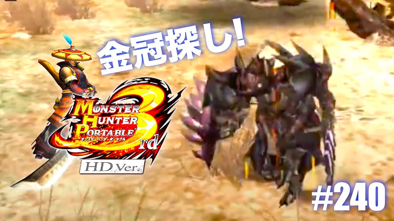 久々にモンハン3rd楽しむ！Part240【MHP3rd】