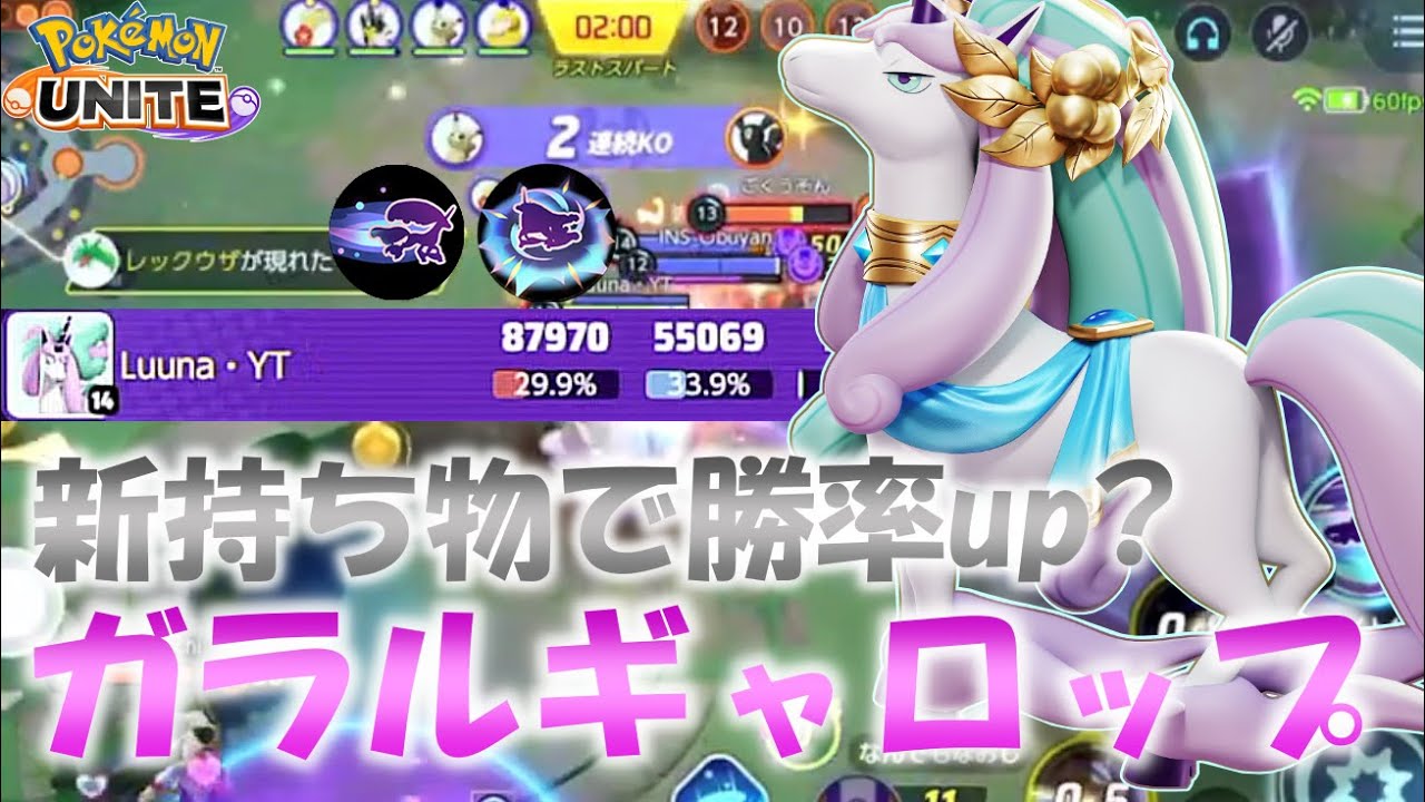 【ポケモンユナイト】【配信切り抜き】ガラルギャロップの勝率が上がった理由が新持ち物だった！？