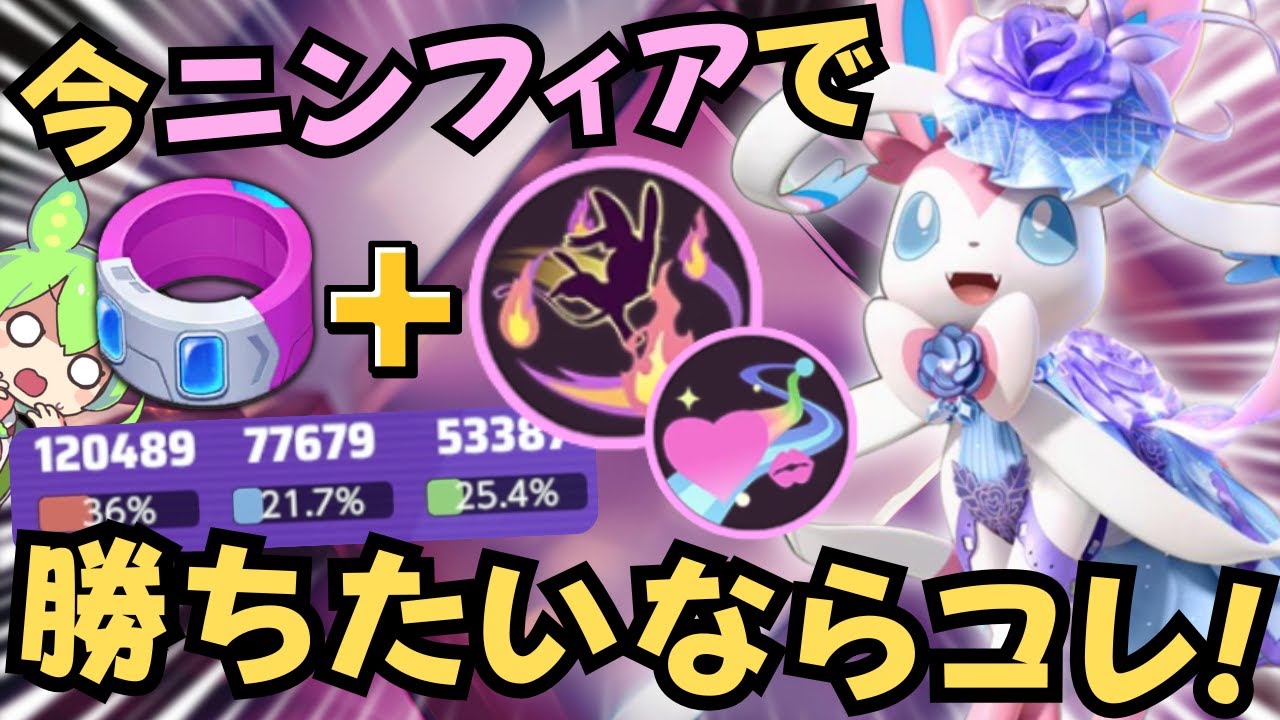 【ソロランク】「ドライブレンズ」で現環境最適もちもの更新！！『ニンフィア』 立ち回り徹底解説【ポケモンユナイト】