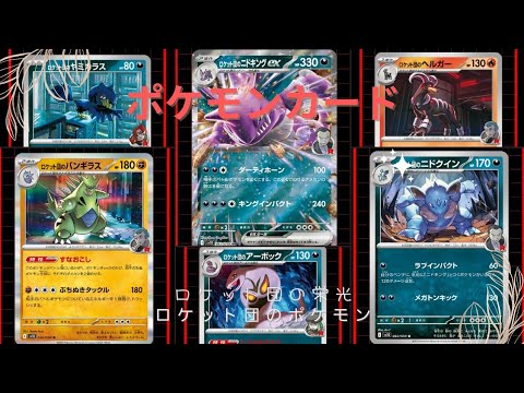 【ポケカ】ロケット団の栄光収録カード(ロケット団のポケモン)ニドキングキター