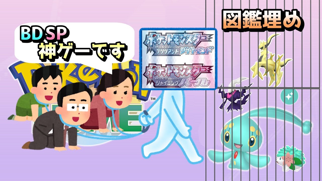 【色違いマナフィのため図鑑埋め】BDSPは神ゲーですと言いなさい【ポケモン/ダイパリメイク】