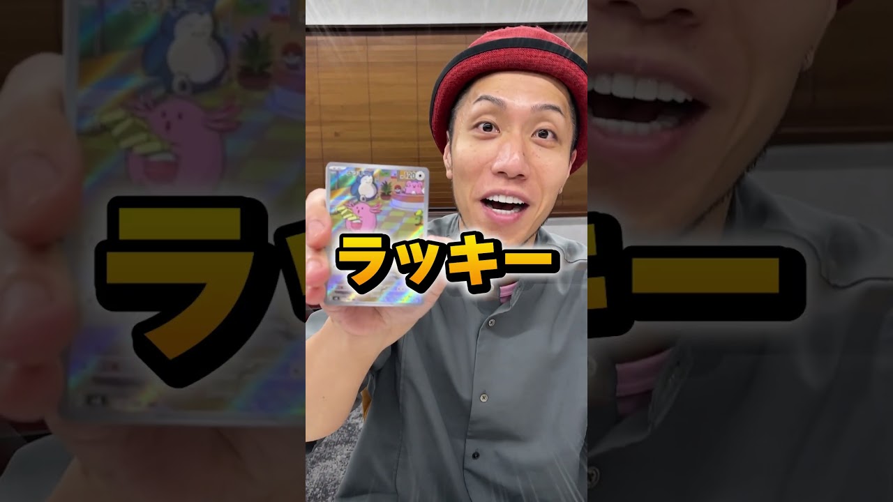 【ポケカ開封】 ラッキー #shorts