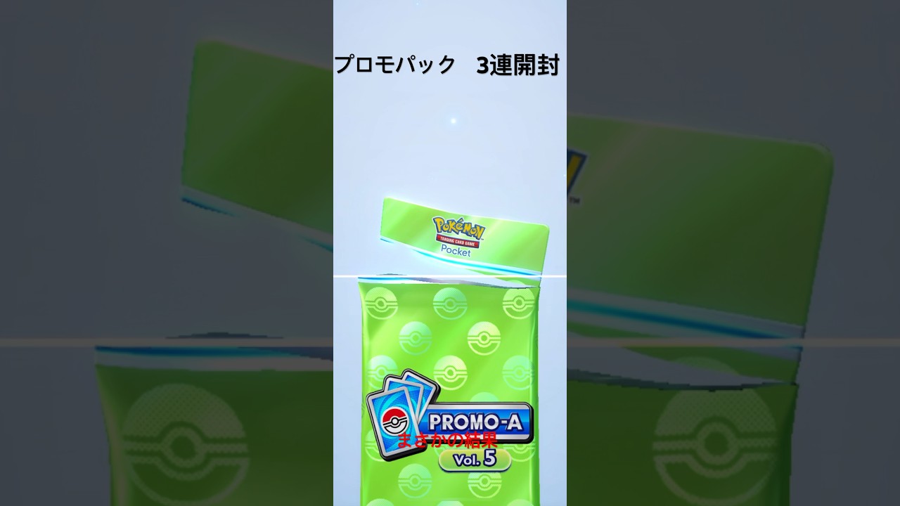 【ポケポケ】プロモパック3連開封【フカマル】