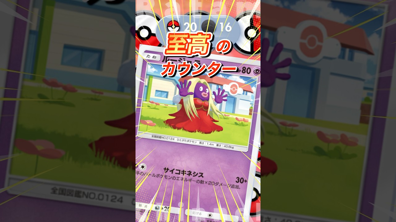 世界最高記録⁈ルージュラの特大カウンターwww #ポケモン #初音ミク #ポケポケ #ルージュラ