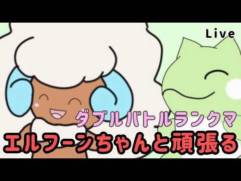 【ポケモンSV】新エルフーンちゃんと頑張る！！ダブルバトルランクマ修行(裏）