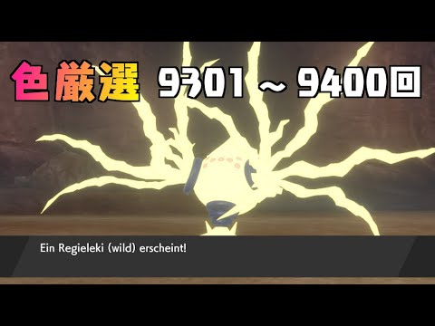 【ポケモン剣盾】まいにちレジエレキ #91【声なし】