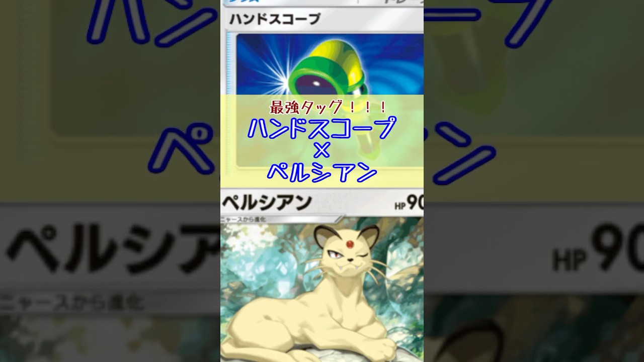 最強タッグ爆誕！！！ハンドスコープ×ペルシアン【Pokémon Trading Game Pocket】