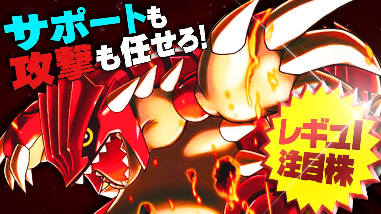 【殴って良し起点作って良し】地面枠争い注目のグラードン、伝説の威厳を見せてくれ！【ポケモンSV】