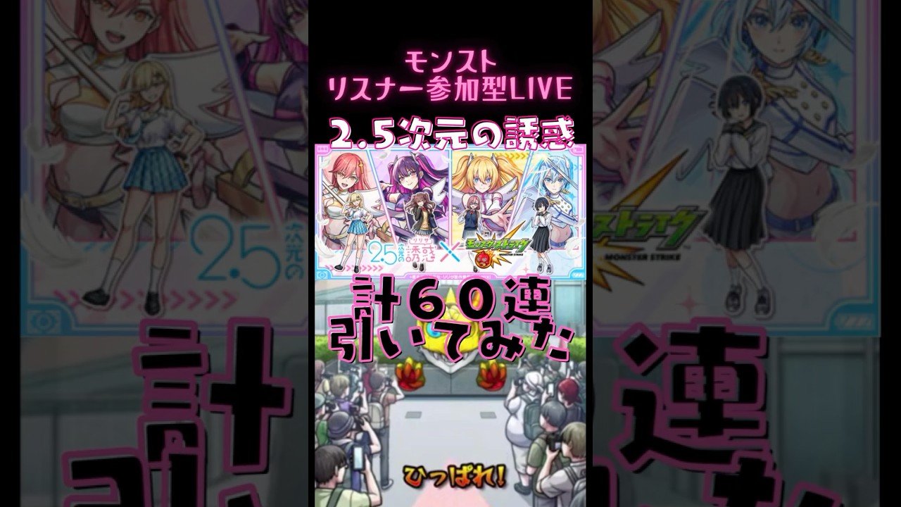 2.5次元の誘惑コラボガチャ60連！ #モンスト #モンスターストライク #にごリリ  #shorts #ガチャ #にごリリコラボ