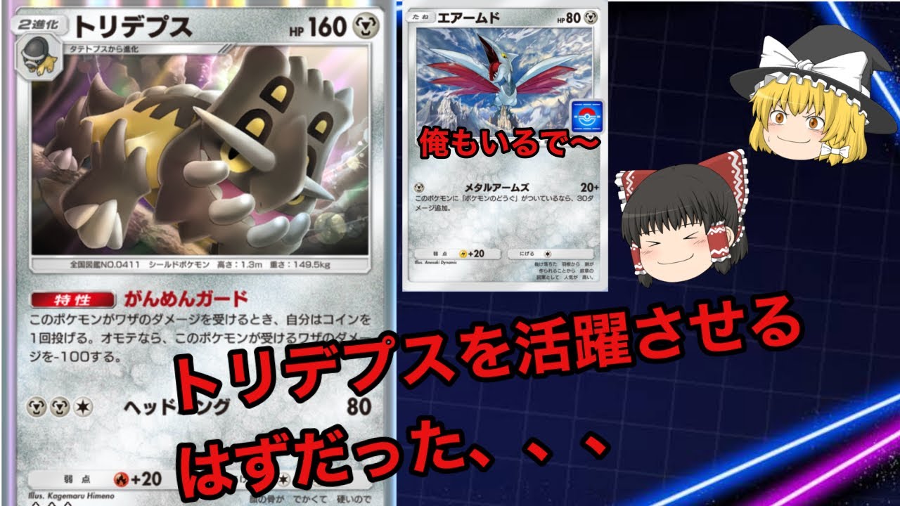 【ポケポケ】マスターボールランク到達者がトリデプスを何とか活躍させるはずだった。【トリデプス&エアームドデッキ】《ゆっくり実況》