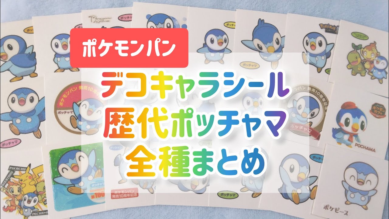 【ポケモンパン】ポッチャマの歴代デコキャラシール全種まとめ(2025年4月時点)