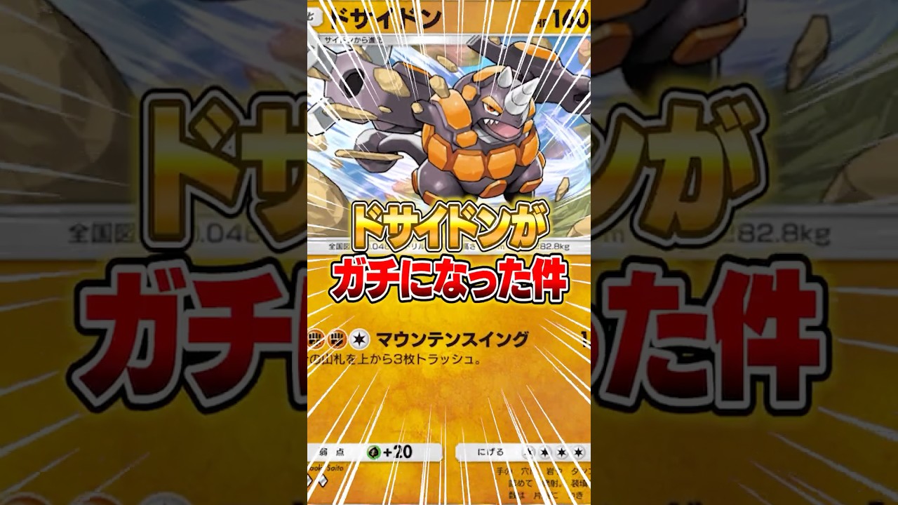 まさかのドサイドンがランクマで猛威を振るっている件ｗｗｗ #ポケポケ #ポケモン