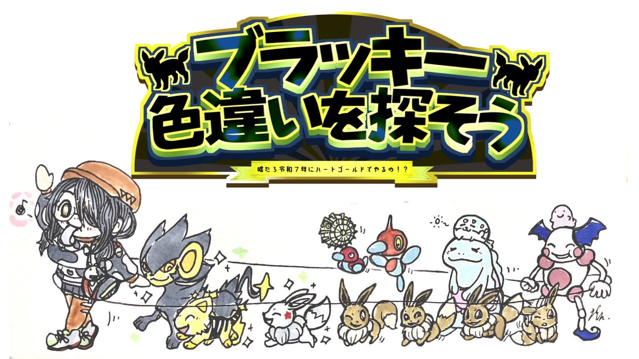 【ポケモン】アカン今日で色違いムンナの挑戦数超えちゃう……ブラッキー色違い探し！【ハートゴールド】【耐久】 #伊東ライフ
