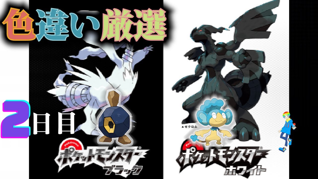 【ポケモンBW】地下水脈の穴色違い(Shiny Pokémon)厳選(2日目) ~ヒヤップを添えて~